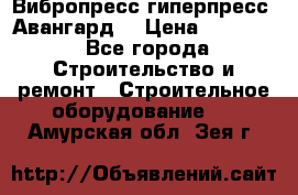 Вибропресс,гиперпресс “Авангард“ › Цена ­ 90 000 - Все города Строительство и ремонт » Строительное оборудование   . Амурская обл.,Зея г.